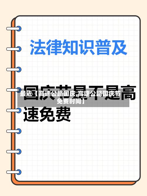 最近【高速公路国庆,高速公路国庆节免费时间】-第3张图片
