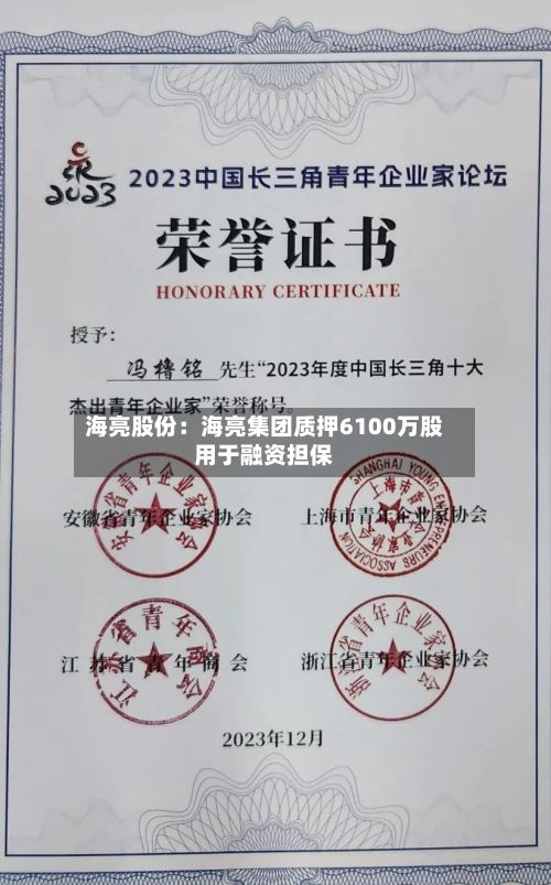 海亮股份：海亮集团质押6100万股用于融资担保