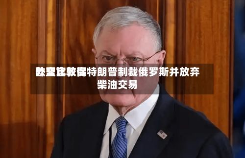 欧盟比较高外交官敦促特朗普制裁俄罗斯并放弃柴油交易
