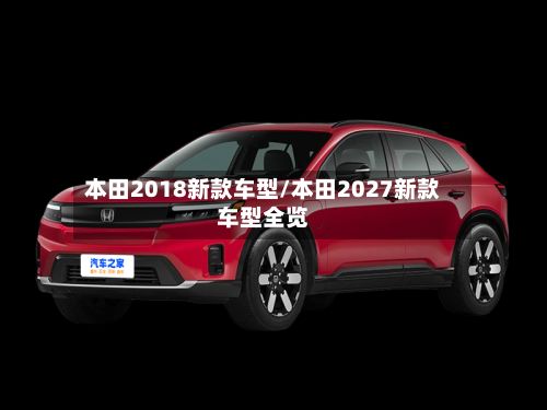 本田2018新款车型/本田2027新款车型全览