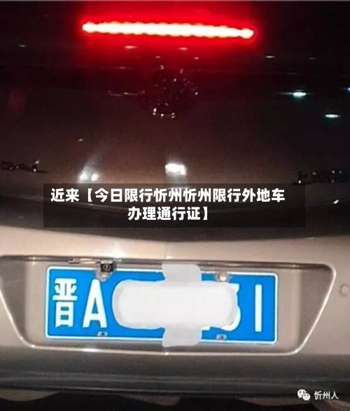 近来【今日限行忻州忻州限行外地车办理通行证】-第2张图片