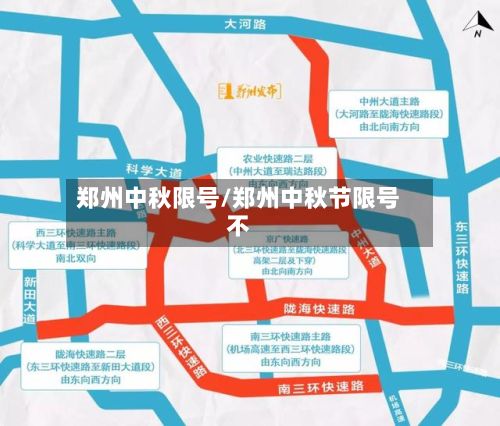 郑州中秋限号/郑州中秋节限号不-第2张图片