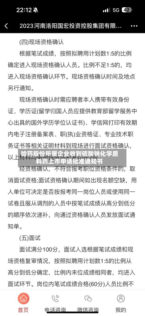 哈药股份所属企业收到硫酸钠化学原料药上市申请批准通知书