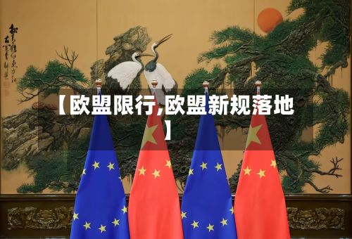 【欧盟限行,欧盟新规落地】