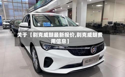关于【别克威朗最新报价,别克威朗费用信息】-第2张图片