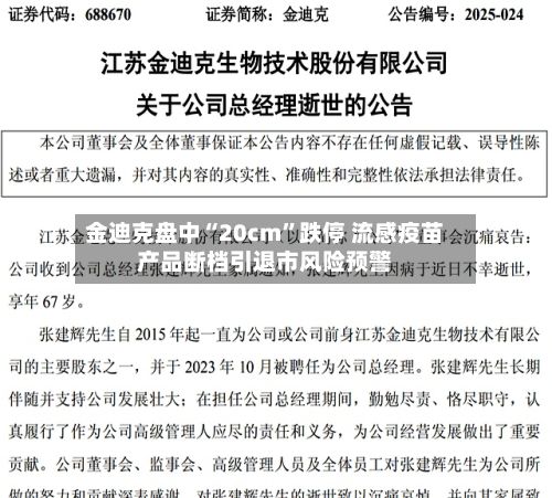 金迪克盘中“20cm”跌停 流感疫苗产品断档引退市风险预警
