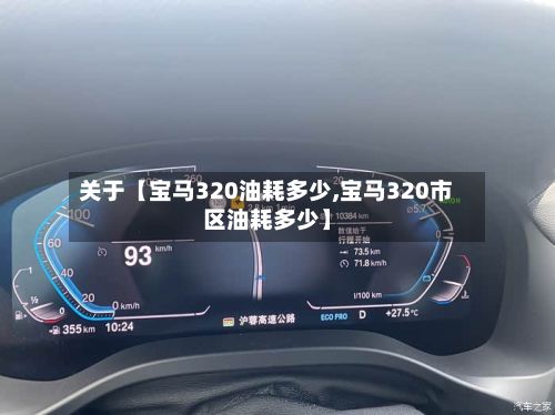 关于【宝马320油耗多少,宝马320市区油耗多少】