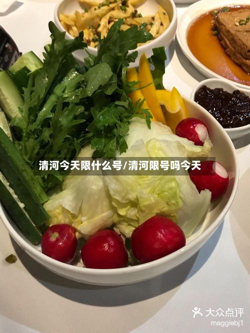 清河今天限什么号/清河限号吗今天-第3张图片