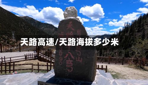 天路高速/天路海拔多少米