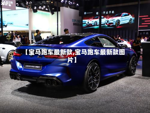 【宝马跑车最新款,宝马跑车最新款图片】-第2张图片