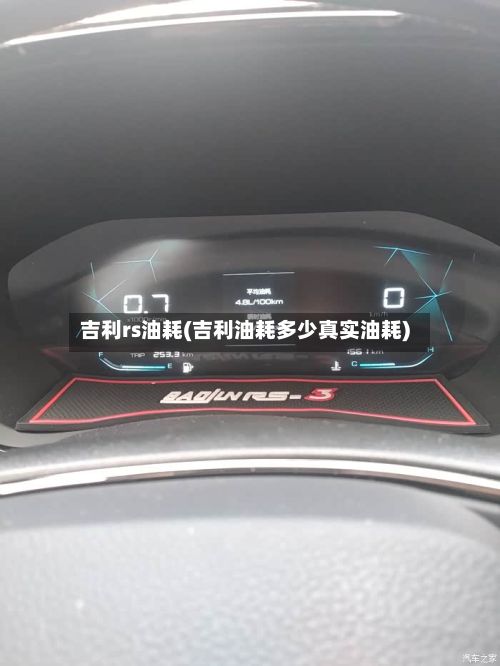 吉利rs油耗(吉利油耗多少真实油耗)-第2张图片