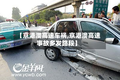 【京港澳高速车祸,京港澳高速事故多发路段】-第1张图片