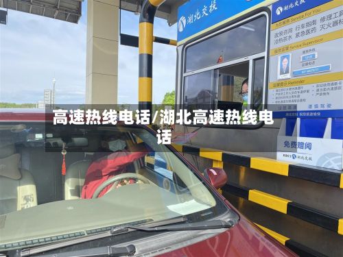 高速热线电话/湖北高速热线电话