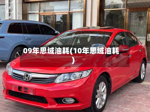 09年思域油耗(10年思域油耗)-第3张图片