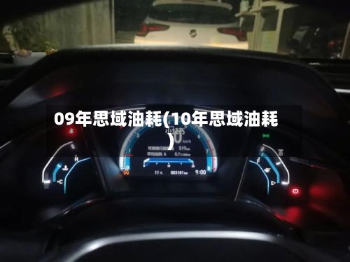 09年思域油耗(10年思域油耗)