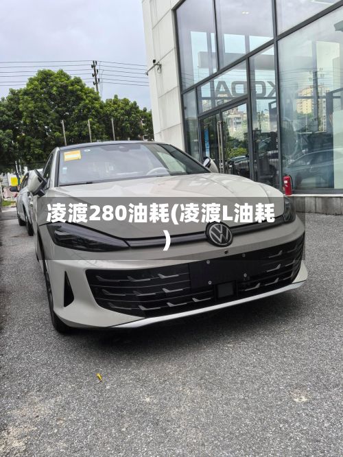 凌渡280油耗(凌渡L油耗)-第1张图片