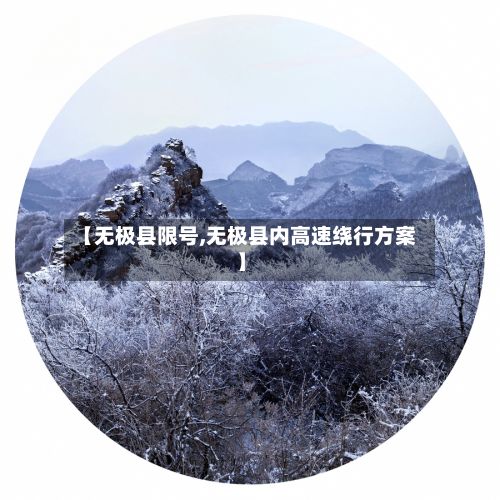 【无极县限号,无极县内高速绕行方案】