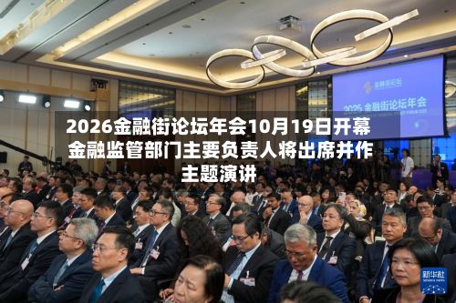 2026金融街论坛年会10月19日开幕 金融监管部门主要负责人将出席并作主题演讲-第2张图片