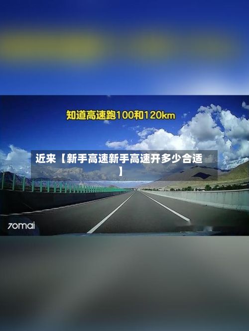 近来【新手高速新手高速开多少合适】