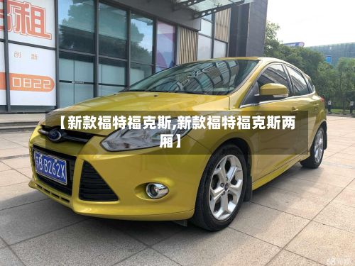 【新款福特福克斯,新款福特福克斯两厢】-第2张图片