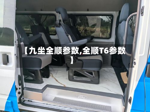 【九坐全顺参数,全顺T6参数】-第2张图片