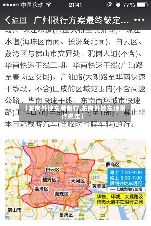 【龙岗外地车牌限行,龙岗外地车牌限行规定】