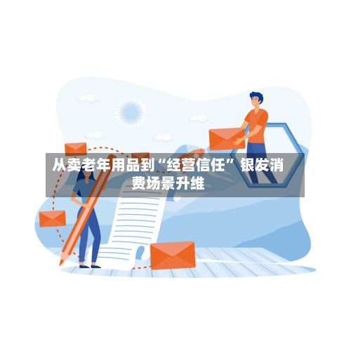 从卖老年用品到“经营信任” 银发消费场景升维-第3张图片