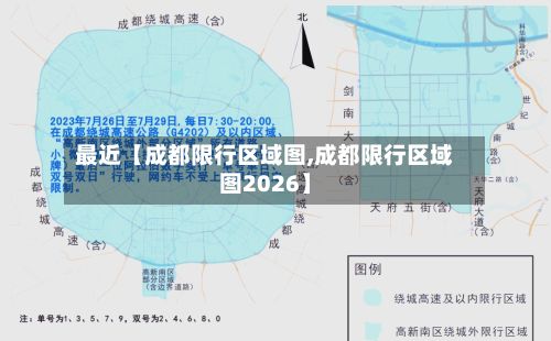 最近【成都限行区域图,成都限行区域图2026】-第3张图片