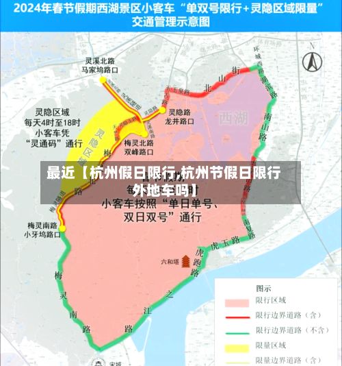 最近【杭州假日限行,杭州节假日限行外地车吗】-第2张图片