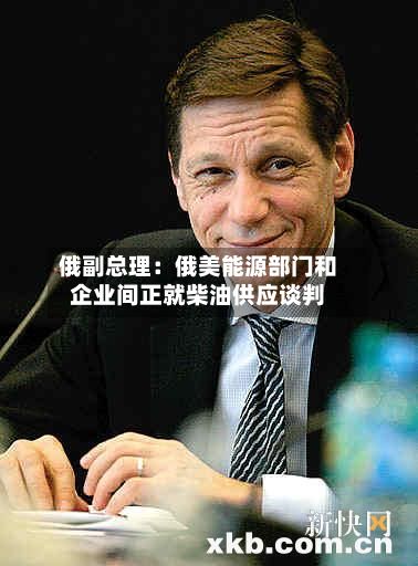 俄副总理：俄美能源部门和企业间正就柴油供应谈判-第2张图片