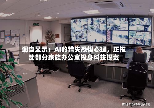 调查显示：AI的错失恐惧心理，正推动部分家族办公室投身科技投资-第3张图片