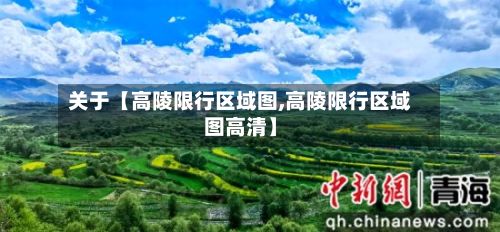 关于【高陵限行区域图,高陵限行区域图高清】-第2张图片