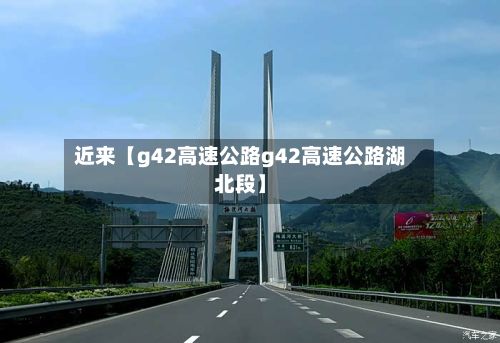 近来【g42高速公路g42高速公路湖北段】