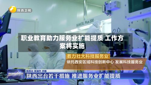 职业教育助力服务业扩能提质 工作方案将实施