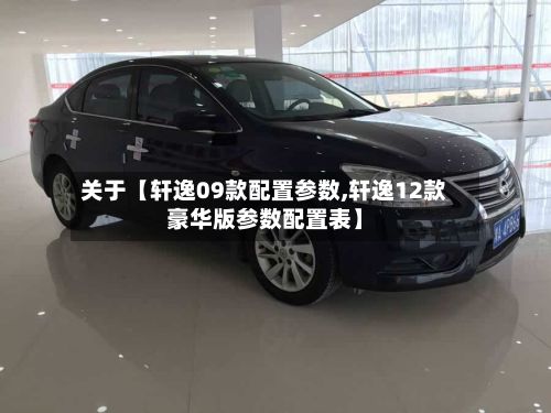 关于【轩逸09款配置参数,轩逸12款豪华版参数配置表】-第2张图片