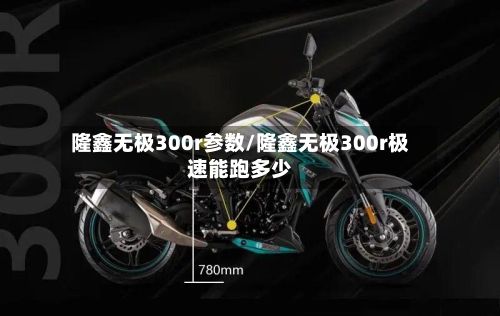 隆鑫无极300r参数/隆鑫无极300r极速能跑多少-第2张图片