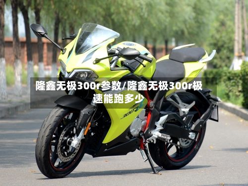 隆鑫无极300r参数/隆鑫无极300r极速能跑多少