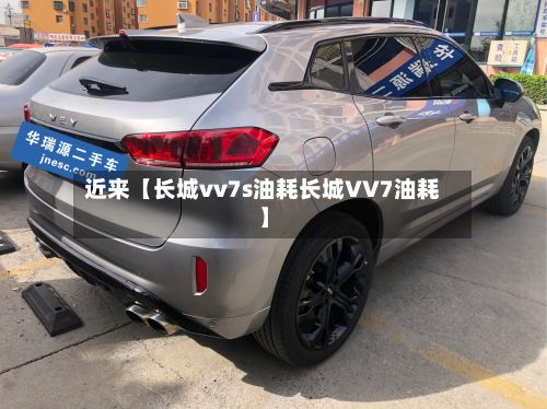 近来【长城vv7s油耗长城VV7油耗】-第1张图片