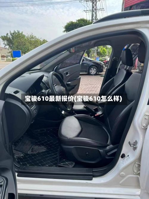 宝骏610最新报价(宝骏610怎么样)