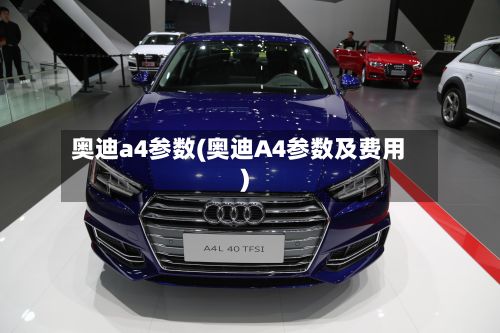 奥迪a4参数(奥迪A4参数及费用)-第1张图片