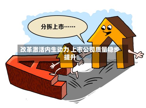 改革激活内生动力 上市公司质量稳步提升