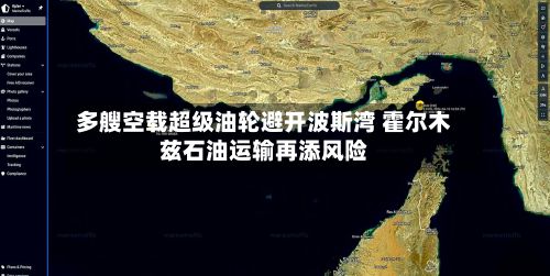 多艘空载超级油轮避开波斯湾 霍尔木兹石油运输再添风险-第2张图片