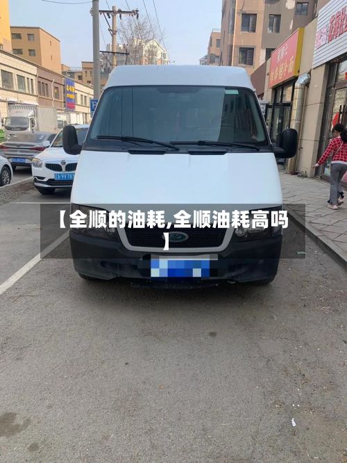 【全顺的油耗,全顺油耗高吗】-第2张图片