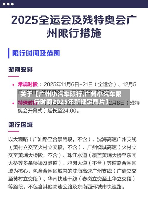 关于【广州小汽车限行,广州小汽车限行时间2025年新规定图片】-第2张图片