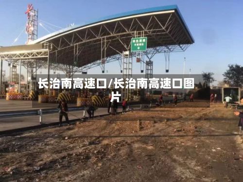 长治南高速口/长治南高速口图片