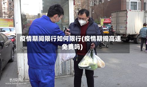 疫情期间限行如何限行(疫情期间高速免费吗)