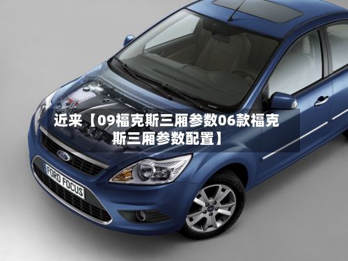 近来【09福克斯三厢参数06款福克斯三厢参数配置】-第3张图片