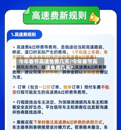 今年春节高速免费几天/今年春节高速免费几天?