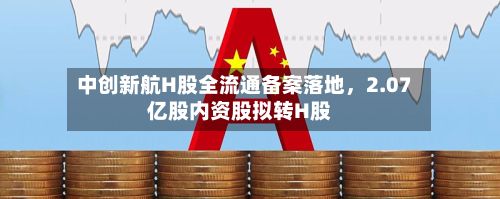 中创新航H股全流通备案落地，2.07亿股内资股拟转H股