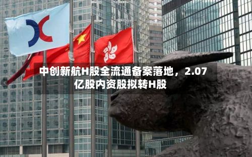 中创新航H股全流通备案落地	，2.07亿股内资股拟转H股-第3张图片